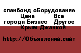 спанбонд оБорудование  › Цена ­ 100 - Все города Бизнес » Другое   . Крым,Джанкой